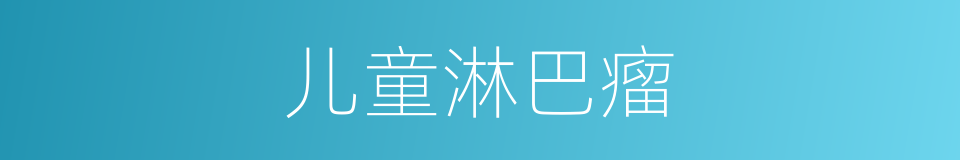 儿童淋巴瘤的同义词