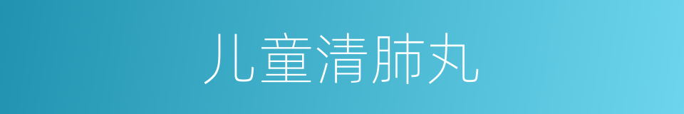 儿童清肺丸的同义词