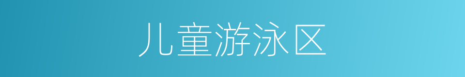 儿童游泳区的同义词