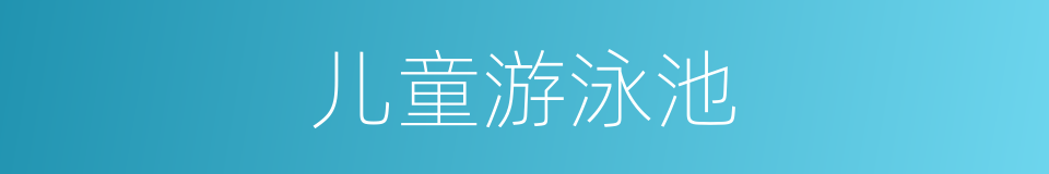 儿童游泳池的同义词