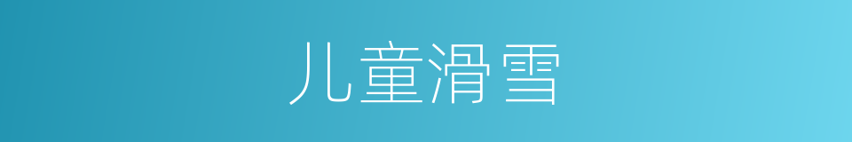 儿童滑雪的同义词