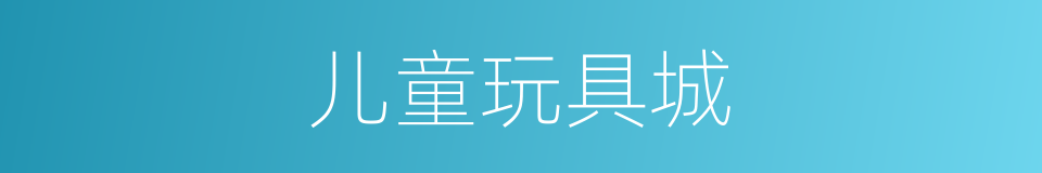 儿童玩具城的同义词