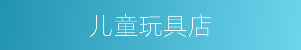 儿童玩具店的同义词