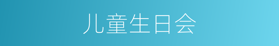 儿童生日会的同义词