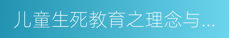 儿童生死教育之理念与实施的同义词