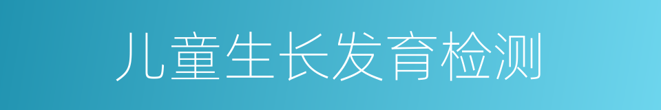 儿童生长发育检测的同义词