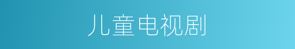 儿童电视剧的同义词