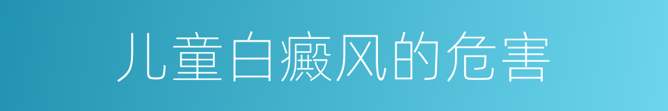 儿童白癜风的危害的同义词