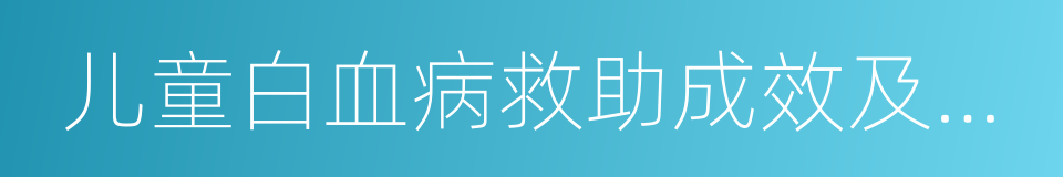 儿童白血病救助成效及需求趋势报告的同义词