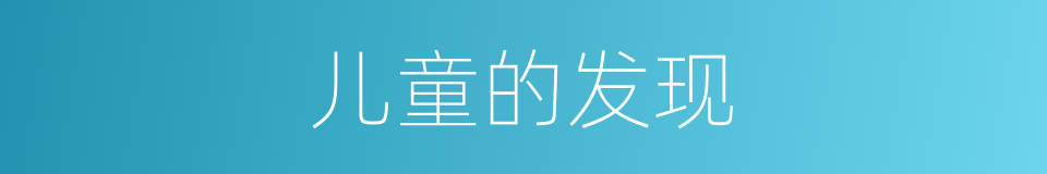 儿童的发现的同义词