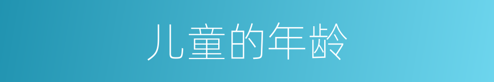儿童的年龄的同义词