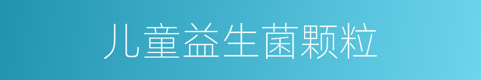 儿童益生菌颗粒的同义词
