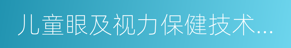 儿童眼及视力保健技术规范的同义词