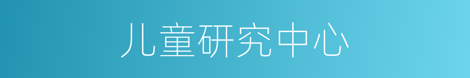 儿童研究中心的同义词