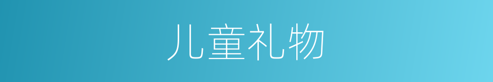 儿童礼物的同义词