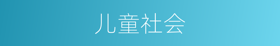 儿童社会的同义词