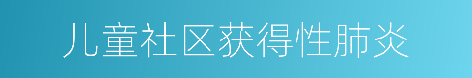 儿童社区获得性肺炎的同义词