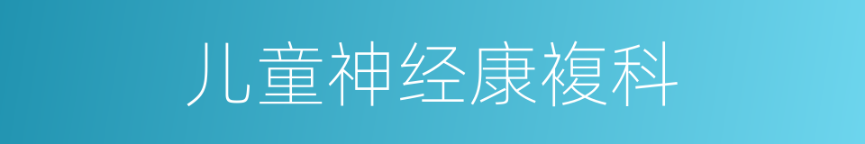 儿童神经康複科的同义词
