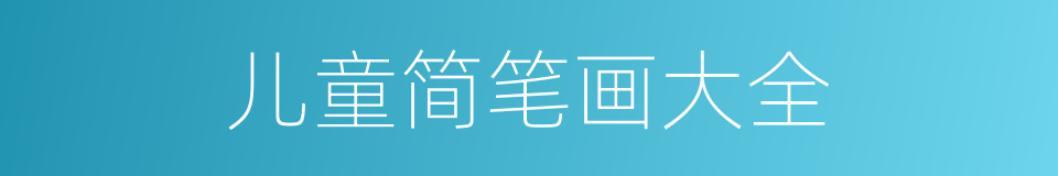 儿童简笔画大全的同义词