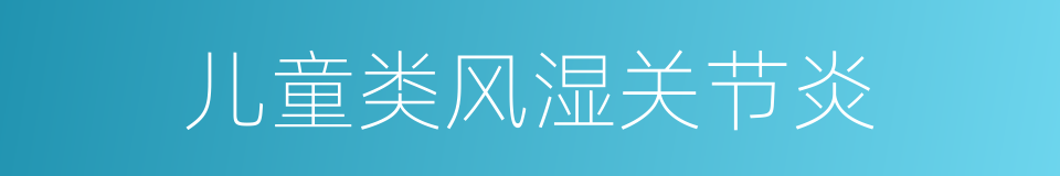 儿童类风湿关节炎的同义词