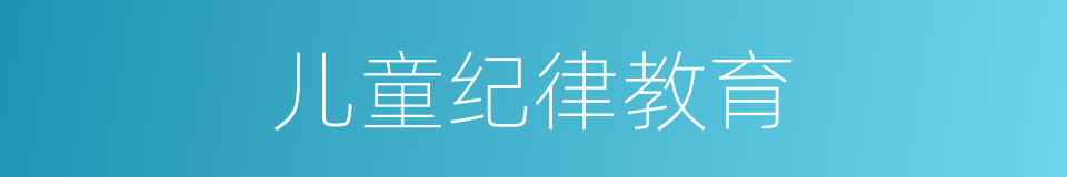 儿童纪律教育的同义词