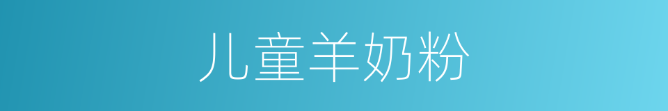 儿童羊奶粉的同义词