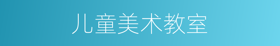 儿童美术教室的同义词