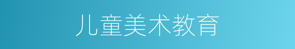 儿童美术教育的同义词