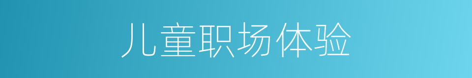 儿童职场体验的同义词