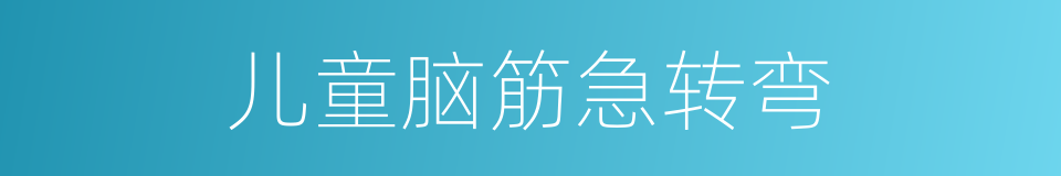 儿童脑筋急转弯的同义词