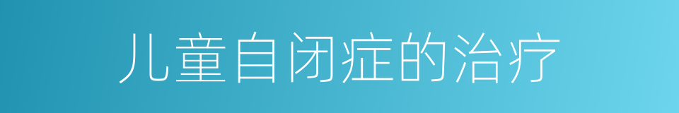 儿童自闭症的治疗的同义词