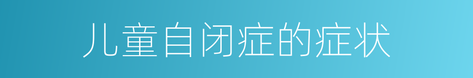 儿童自闭症的症状的同义词