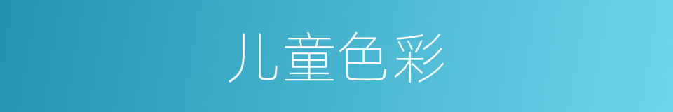 儿童色彩的同义词