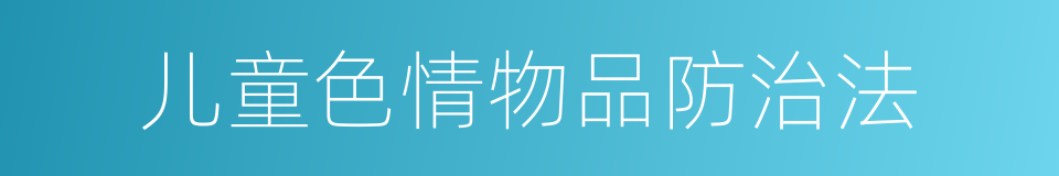 儿童色情物品防治法的同义词