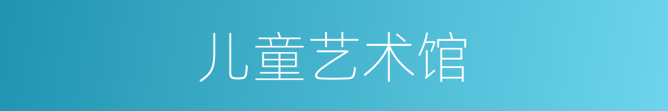 儿童艺术馆的同义词