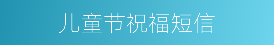 儿童节祝福短信的同义词