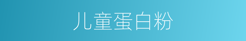 儿童蛋白粉的同义词