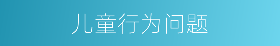 儿童行为问题的同义词