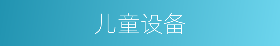 儿童设备的同义词