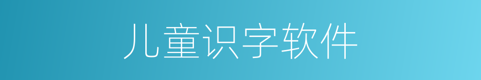 儿童识字软件的同义词