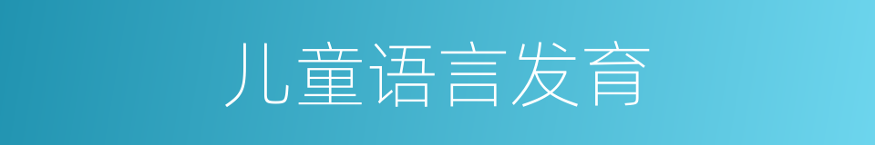 儿童语言发育的同义词