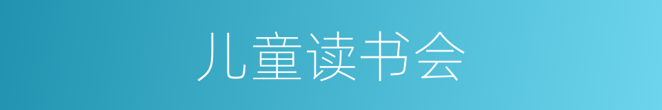 儿童读书会的同义词