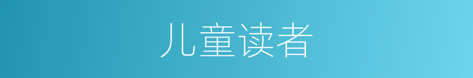 儿童读者的同义词