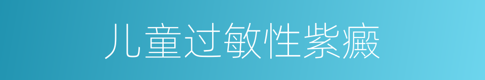 儿童过敏性紫癜的同义词