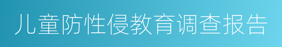 儿童防性侵教育调查报告的同义词