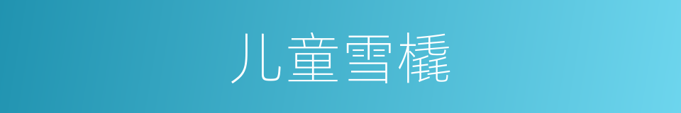 儿童雪橇的同义词