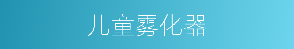 儿童雾化器的同义词