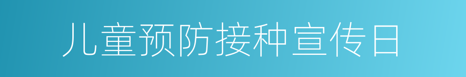 儿童预防接种宣传日的同义词