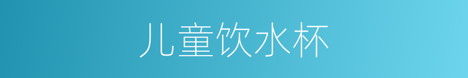 儿童饮水杯的同义词