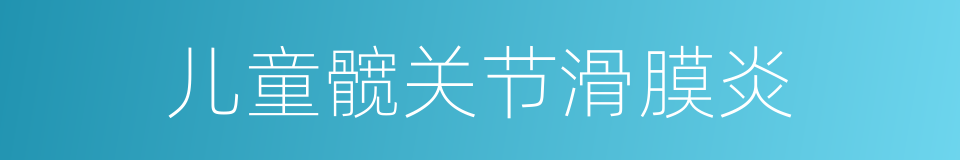 儿童髋关节滑膜炎的同义词